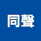 同聲企業股份有限公司,高雄市接著劑磁磚黏著劑,磁磚粘著劑,工業接著劑,石材黏著劑