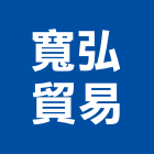 寬弘貿易股份有限公司,台北市石英磚石英磚,拋光石英磚,石英,拋光石英