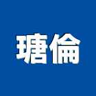 瑭倫實業有限公司,台中市塑膠地板地板,塑膠地磚,實木地板,高架地板