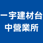 一宇建材有限公司台中營業所,台中建材傢飾傢飾,精品傢飾,傢飾傢俱,建材傢飾
