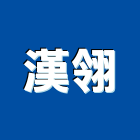漢翎有限公司,台北市景觀設計景觀,景觀燈,庭園景觀,景觀石材