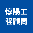 惇陽工程顧問有限公司,中山區