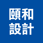 頤和設計有限公司,台北市景觀設計景觀,景觀燈,庭園景觀,景觀石材