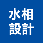 水相設計有限公司,台北市景觀設計景觀,景觀燈,庭園景觀,景觀石材