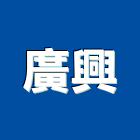 廣興工程行,新竹縣鍛造門鍛造欄杆,鍛造門窗,鍛造大門,鍛造藝術門