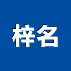 梓名企業有限公司,鐵箱精密鐵箱