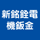新銘銓電機鈑金有限公司,鈑金加工彎管加工,木材加工,石材加工,壓克力加工
