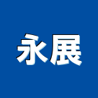 永展有限公司,電材料水電材料,保溫材料,鋁門窗材料,材料