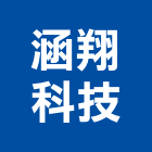 涵翔科技有限公司,新北市大樓大樓雨水回收,大樓弱電整合,鋼骨大樓,大樓消防保
