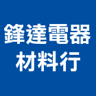 鋒達電器材料行,電器材料水電材料,保溫材料,鋁門窗材料,材料