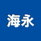 海永實業有限公司,太平區