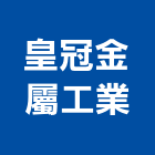 皇冠金屬工業股份有限公司,保冷管路保溫保冷,保冷桶,保冷材料,保冷工程