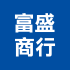 富盛商行,高雄起重起重,起重機,起重吊掛,機械起重