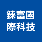 錸富國際科技有限公司,淨水處理污水處理,廢水處理,壁癌處理,處理