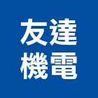 友達機電有限公司,電梯保養維修施工電梯,油壓電梯,客貨電梯,電梯零件