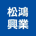 松鴻興業股份有限公司,冷卻水塔不銹鋼水塔,水塔清洗,水塔過濾器,清洗水塔