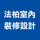 法柏室內裝修設計有限公司,圓通