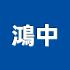 鴻中企業股份有限公司,新北市廢氣處理污水處理,廢水處理,壁癌處理,處理