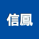 信鳳股份有限公司,保溫材保溫材料,保溫棉,保溫板,保溫管