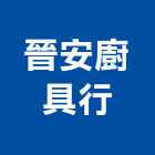 晉安廚具行,能熱水器排水器,電能熱水器,太陽能熱水器,擋土牆排水器