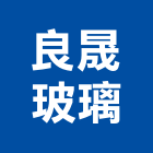 良晟玻璃有限公司,台北玻璃隔間隔間,石膏板隔間,隔間牆,浴廁隔間