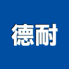 德耐企業有限公司,清洗水塔水塔,不銹鋼水塔,冷卻水塔,水塔清洗