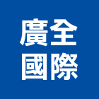 廣全國際有限公司,台北市玻璃水池玻璃,加高玻璃,水池加高玻璃,彩虹玻璃