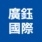 廣鈺國際有限公司,人造石水槽人造石檯面,集水槽,水槽,排水槽