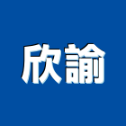 欣諭有限公司,停車設停車場,停車設備,停車,停車場標線