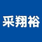 采翔裕企業有限公司,新北市設計