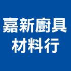 嘉新廚具材料行,台中市瓦斯爐