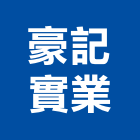 豪記實業股份有限公司,台北防水材防水材,橡膠防水材,進口防水材料,水性防水材