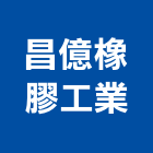 昌億橡膠工業股份有限公司,膠片