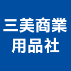 三美商業有限公司,熱熔膠熱熔型防蝕帶,熱熔式防水毯,熱熔毯,熱熔防水毯