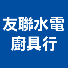 友聯水電廚具行,台北廚具把手門把手,水平把手,五金把手,金屬門把手