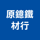 原鐿鐵材行,機械鈑金機械設備,機械停車,機械五金,重機械