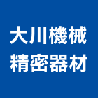 大川機械精密器材公司,粉碎