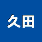 久田企業社,苗栗縣爐具廚具爐具