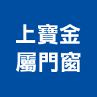 上寶金屬門窗有限公司,屬門窗門窗,塑鋼門窗,南亞塑鋼門窗,不銹鋼門窗