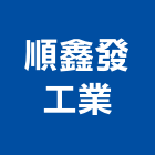 順鑫發工業有限公司,餐飲餐飲桌椅,餐飲設備銷,餐飲店,餐飲業