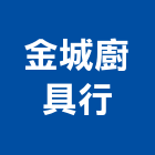 金城廚具行,廚房規劃設計廚房設備,廚房器具,廚房通風門,廚房水龍頭