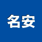 名安企業有限公司,吹葉機