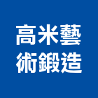 高米藝術鍛造有限公司,鍛造鐵件鍛造,鍛造欄杆,鍛造門窗,鍛造門
