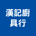 漢記廚具行,能熱水器排水器,電能熱水器,太陽能熱水器,擋土牆排水器
