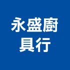 永盛廚具行,台北排油煙機抽油煙機,油煙機,消防排煙機,除油煙機