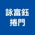 詠富鈺捲門有限公司,台中市電動捲門鐵捲門,快速捲門,防火捲門,電動工具