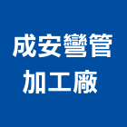 成安彎管加工廠 ,線架鋁線架,油壓線架,電纜線架,天線架