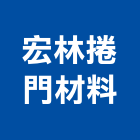 宏林捲門材料有限公司,捲門材料捲門,鐵捲門,水電材料,電動捲門
