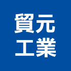 貿元工業有限公司,台北工業廢水處污水處理,廢水處理,污水處理槽,水處理設備