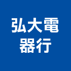 弘大電器行,台中冷凍冷藏冷凍冷藏庫,冷藏櫃,冷凍冷藏櫃,冷藏設備